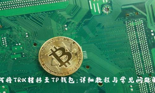 如何将TRX转移至TP钱包：详细教程与常见问题解答