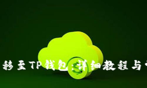 如何将TRX转移至TP钱包：详细教程与常见问题解答