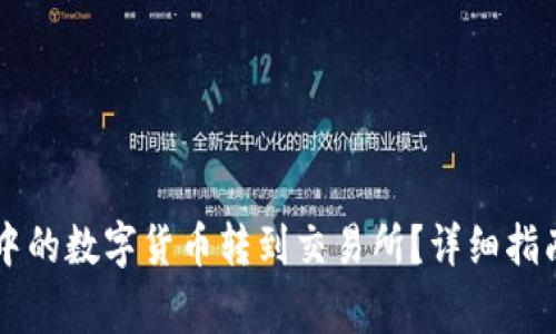如何将tpWallet中的数字货币转到交易所？详细指南与常见问题解答