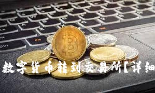 如何将tpWallet中的数字货币转到交易所？详细指南与常见问题解答