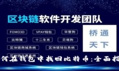 如何在钱包中找回比特币