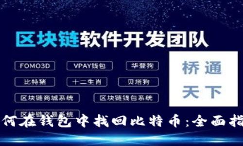 如何在钱包中找回比特币：全面指南