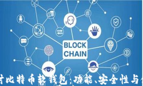 
深入探讨比特币软钱包：功能、安全性与使用指南