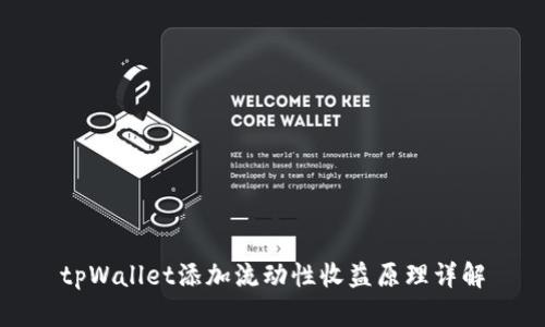 tpWallet添加流动性收益原理详解