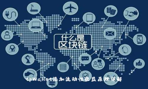 tpWallet添加流动性收益原理详解
