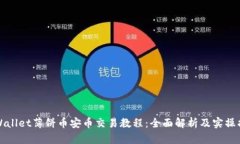 tpWallet薄饼币安币交易教程