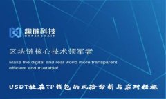 USDT放在TP钱包的风险分析