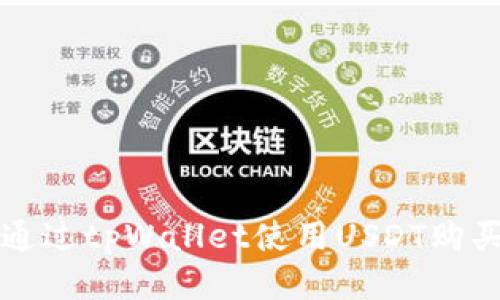 如何通过tpWallet使用USDT购买BNB
