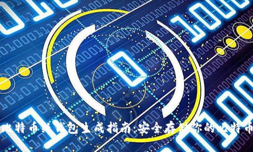 比特币纸钱包生成指南：安全存储你的比特币