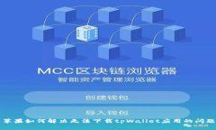 苹果如何解决无法下载t