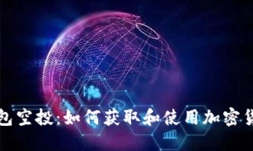 IM Token 钱包空投：如何获取和使用加密货币的详细指南