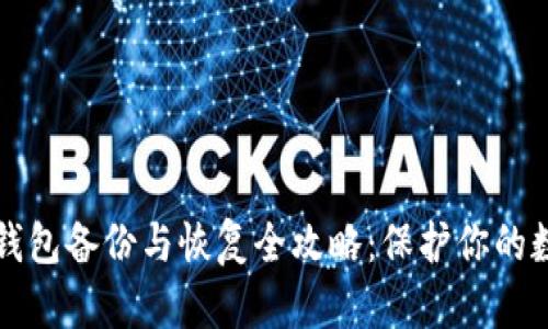 比特币钱包备份与恢复全攻略：保护你的数字资产