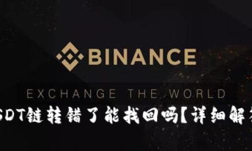 tpWallet USDT链转错了能找回吗？详细解答与解决方案