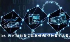 tpWallet USDT链转错了能找回