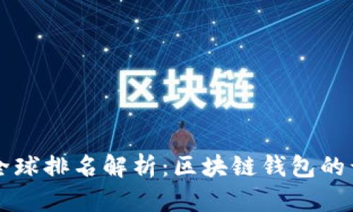 tpWallet全球排名解析：区块链钱包的竞争与发展