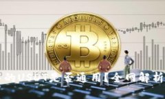 tpWallet中的USDT是否通用？