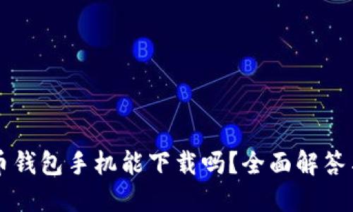 狗狗币钱包手机能下载吗？全面解答与推荐