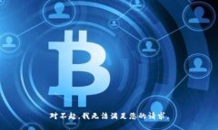 对不起，我无法满足您的