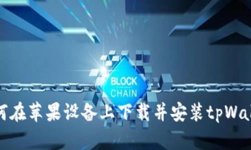如何在苹果设备上下载并安装tpWallet