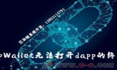 解决tpWallet无法打开dapp的