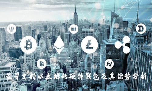 最早支持以太坊的硬件钱包及其优势分析
