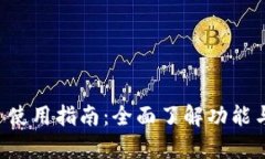 tpWallet 使用指南：全面了