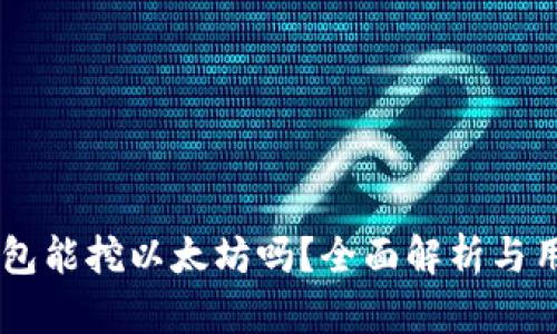 币信钱包能挖以太坊吗？全面解析与用户指南