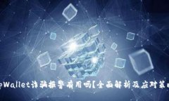 tpWallet诈骗报警有用吗？全