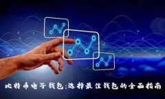 比特币电子钱包：选择最