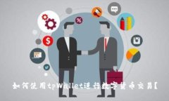 如何使用tpWallet进行数字货