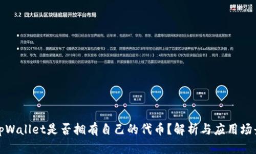 tpWallet是否拥有自己的代币？解析与应用场景