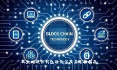 以太坊硬件钱包的价值及