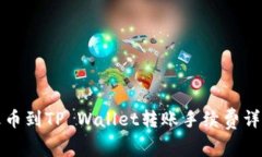 火币到TP Wallet转账手续费详解