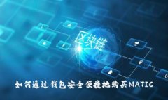 如何通过钱包安全便捷地