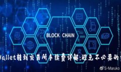 tpWallet转到交易所手续费详解：避免不必要的费用