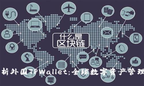 深度解析外国TPWallet：全球数字资产管理的未来