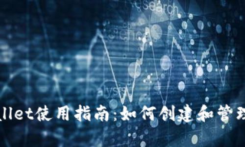 tpWallet使用指南：如何创建和管理账号