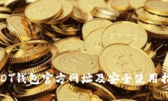 USDT钱包官方网址及安全使