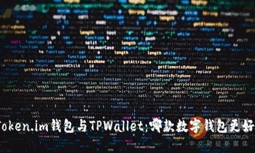 Token.im钱包与TPWallet：哪款数字钱包更好？