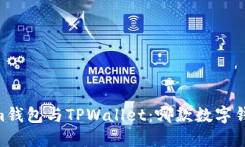 Token.im钱包与TPWallet：哪款数字钱包更好？