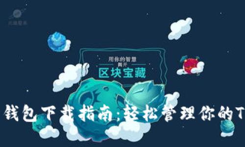 TRX官网钱包下载指南：轻松管理你的TRON资产