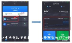TRX官网钱包下载指南：轻