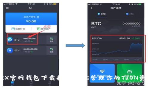 TRX官网钱包下载指南：轻松管理你的TRON资产