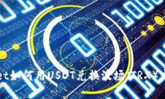 tpWallet如何用USDT兑换波场