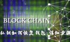 比特币私钥如何恢复钱包