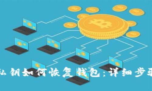 比特币私钥如何恢复钱包：详细步骤与指南
