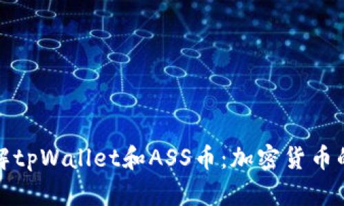 深入了解tpWallet和ASS币：加密货币的新选择