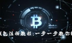 泰达币钱包注册教程：一