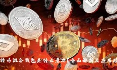 比特币混合钱包是什么意