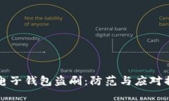 比特币电子钱包盗刷：防